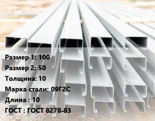 Швеллер гнутый, холоднокатаный 100х50х10 Сталь: 09Г2С L=10 ГОСТ: ГОСТ 8278-83
